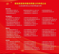 聚焦家拆、建材行业高质量成长 上海市粉饰拆业